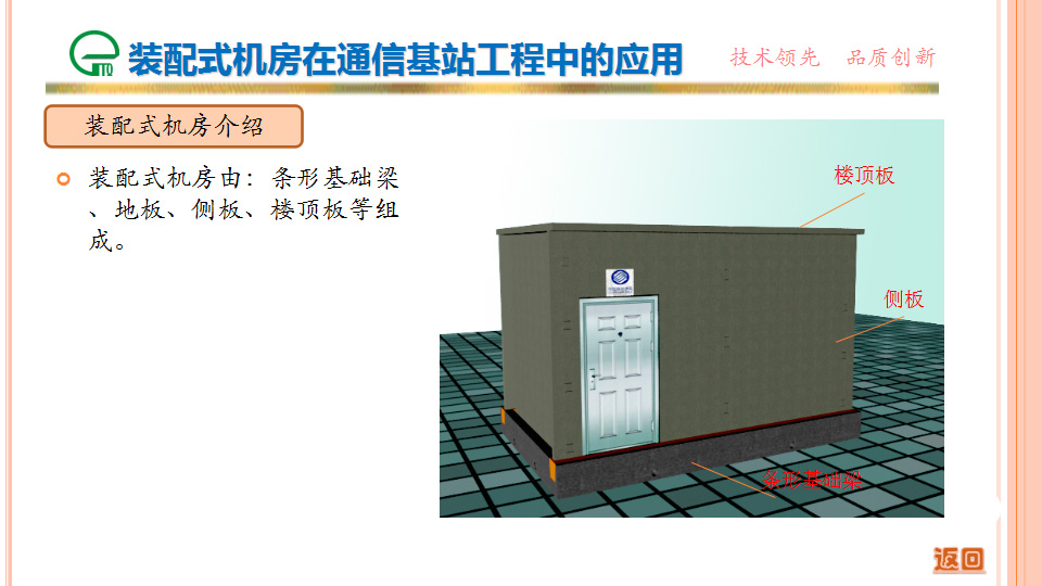 装配式机房在通信基站工程中的应用