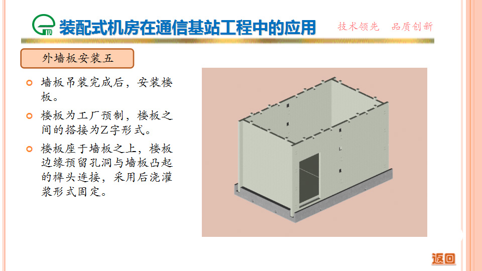 装配式机房在通信基站工程中的应用