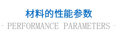 材料的性能参数